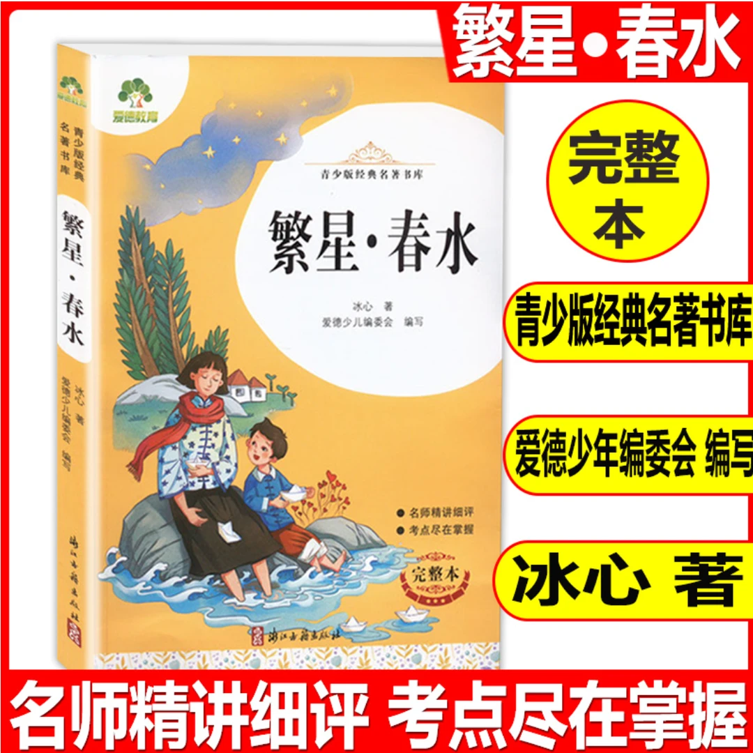 爱德教育青少版经典名著书库繁星春水完整版全译本中小学生课外
