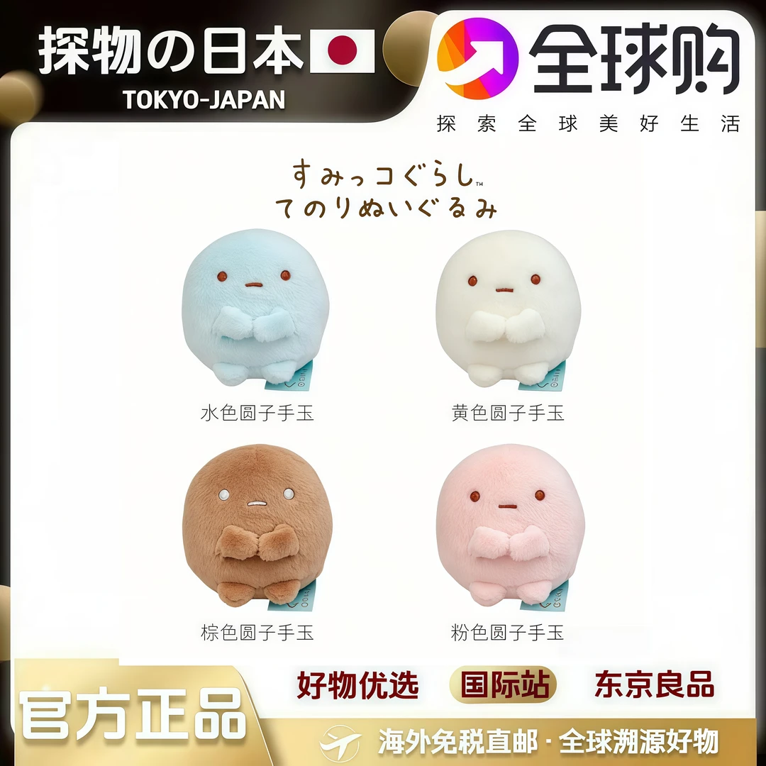 挑脸日本正版san-x角落生物四色圆子手玉迷你毛绒公仔摆件玩偶