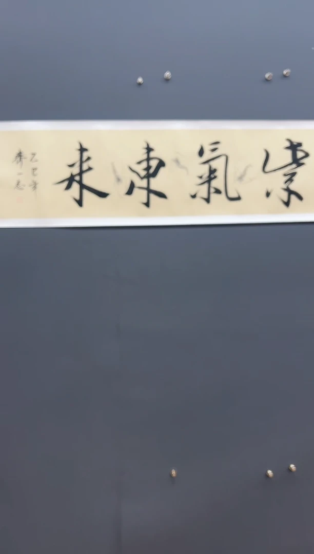 国画紫气东来—书法齐一志