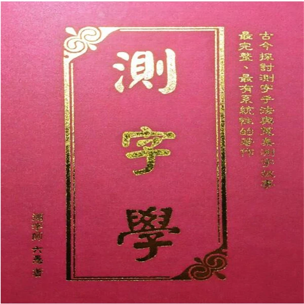 六愚《测字学》1095页