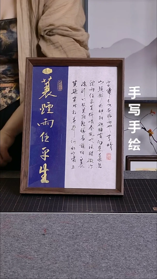 书法一蓑烟雨任平生带框手写