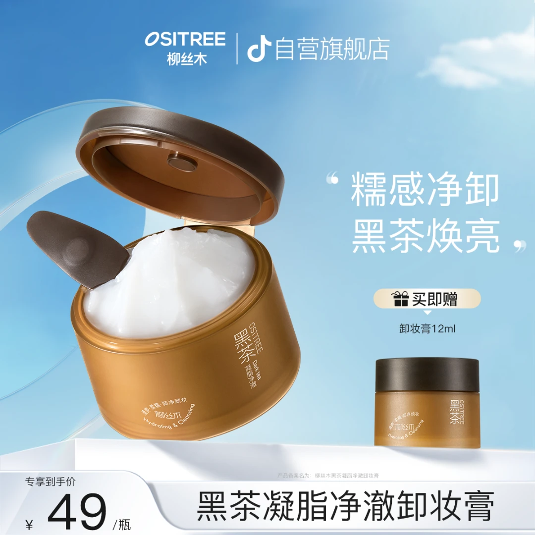 柳丝木卸妆膏黑茶凝脂净澈卸妆膏120ml×1盒深层清洁温和眼唇脸