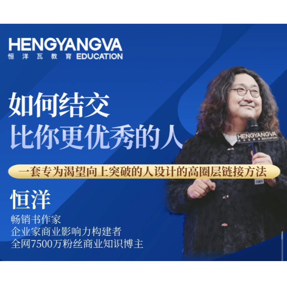 《如何结交比你更优秀的人》恒洋老师三天直播课程