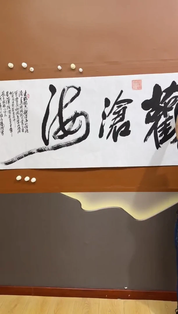 书法许晓波老师观沧海作品