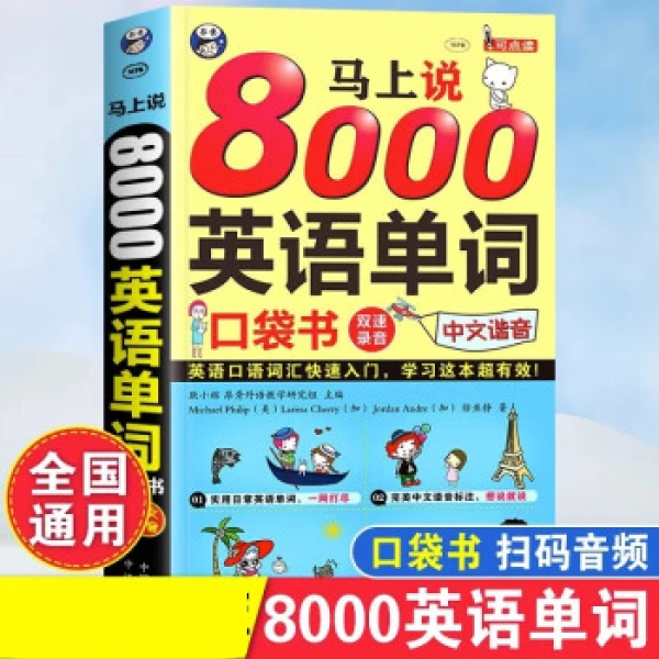 马上说8000英语单词：口袋书 英语口语词汇快速入门经典阅读书籍