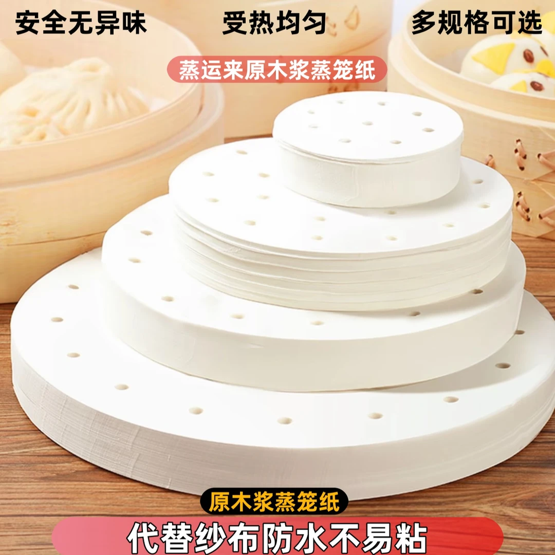 蒸运来多规格一次性蒸笼纸垫食品级家用不粘蒸笼纸蒸包子馒头垫纸