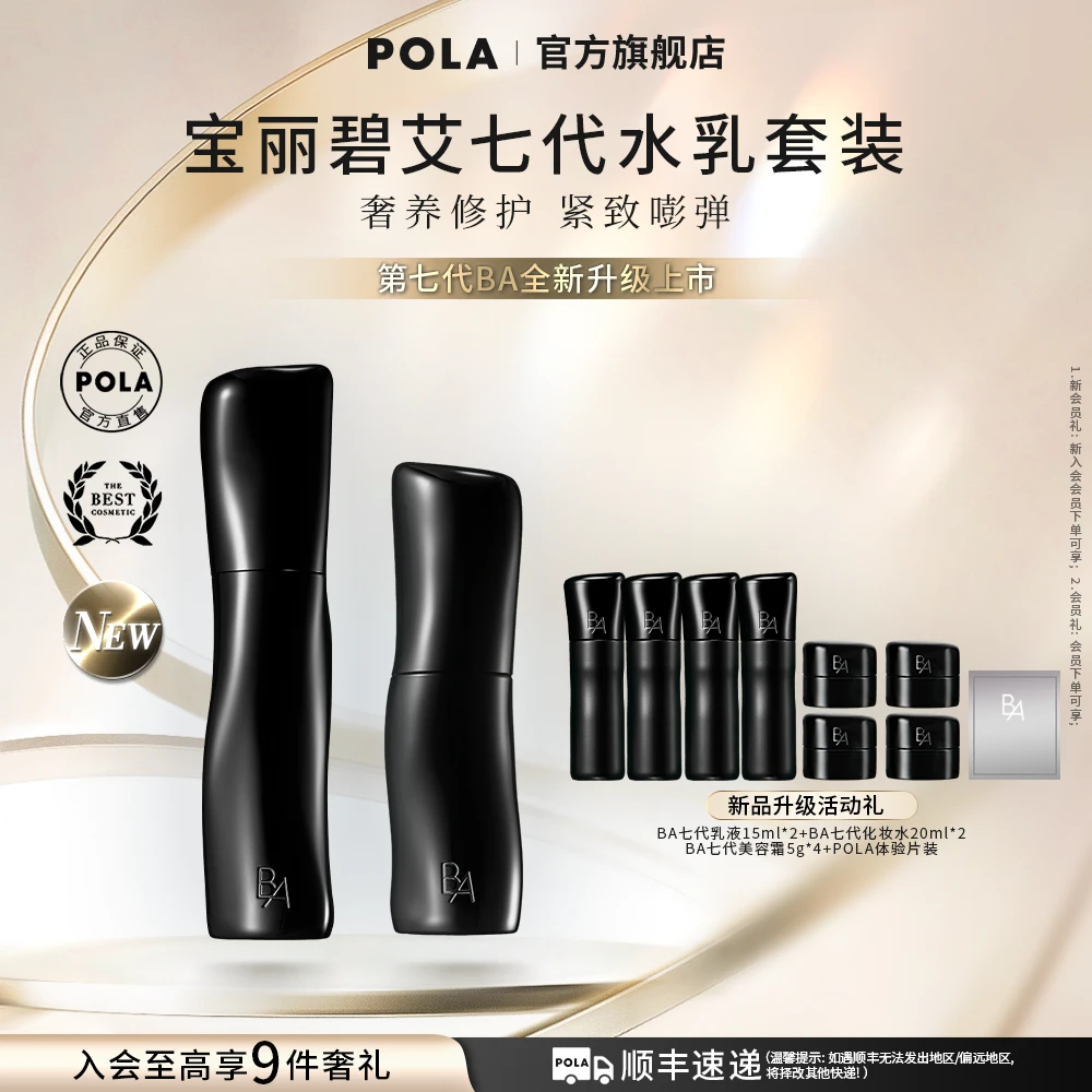 【全新7代】宝丽碧艾pola水乳套装透亮焕活精华水紧致乳液深修紧致