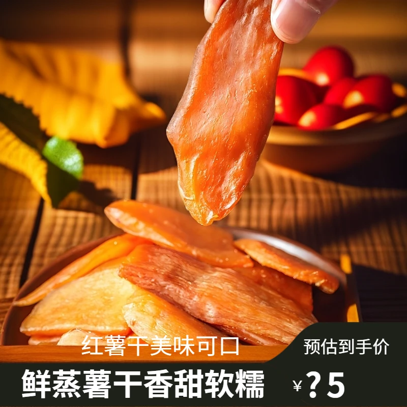 秋野家山珍农家传统倒蒸红薯干软糯香甜带皮地瓜干健康粗粮零食