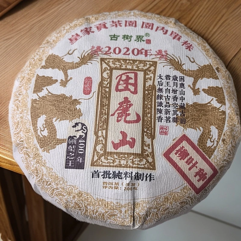 2020年困鹿山9号柳叶种古树普洱生茶饼200克RG8号5月14日