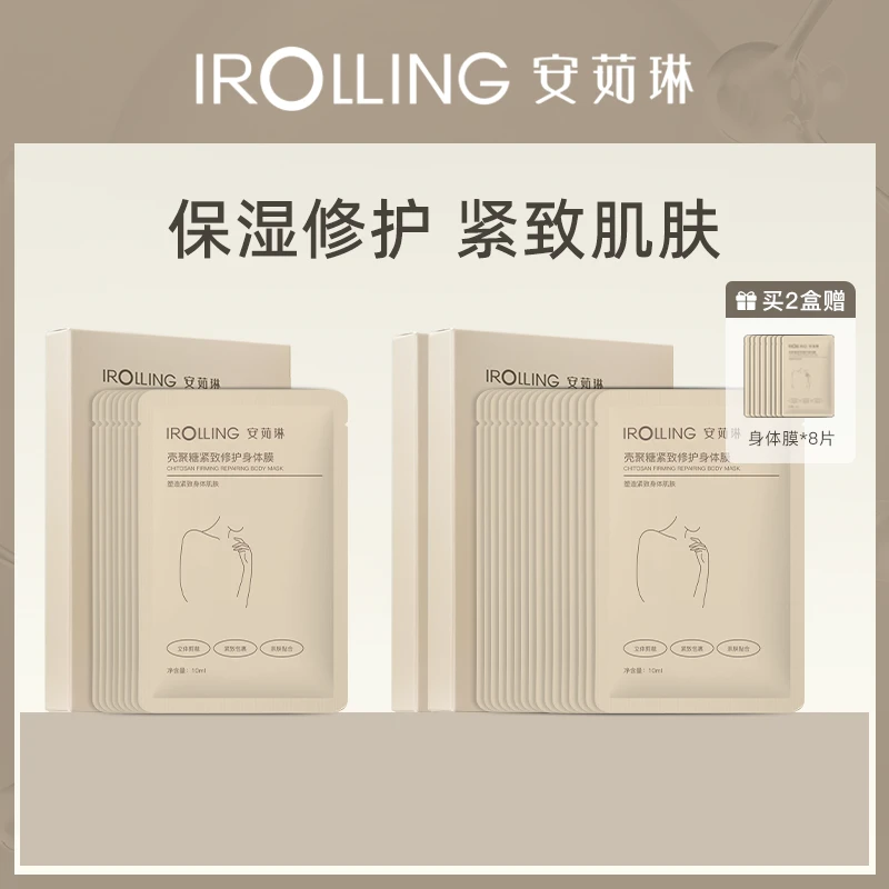 【保湿紧致】安茹琳壳聚糖保湿补水贴片身体膜护理紧致修护维稳正装