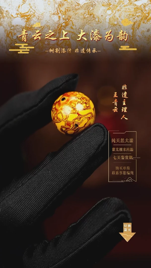2.0金黄犀皮单珠