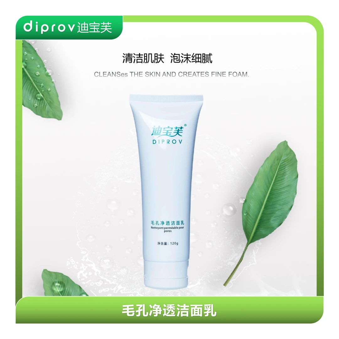 Diprov/迪宝芙毛孔净透洁面乳120g 深层清洁