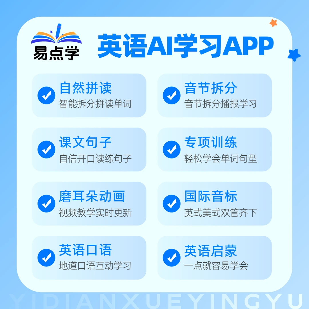 易点学同步课本 英语学习神器  超级单词速记 AI练口语