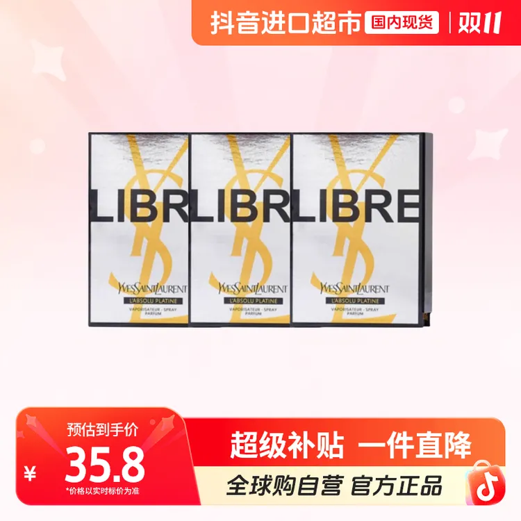 【国内现货】圣罗兰正品 自由至上女士香水（铂金之境）1.2ml*3【h】