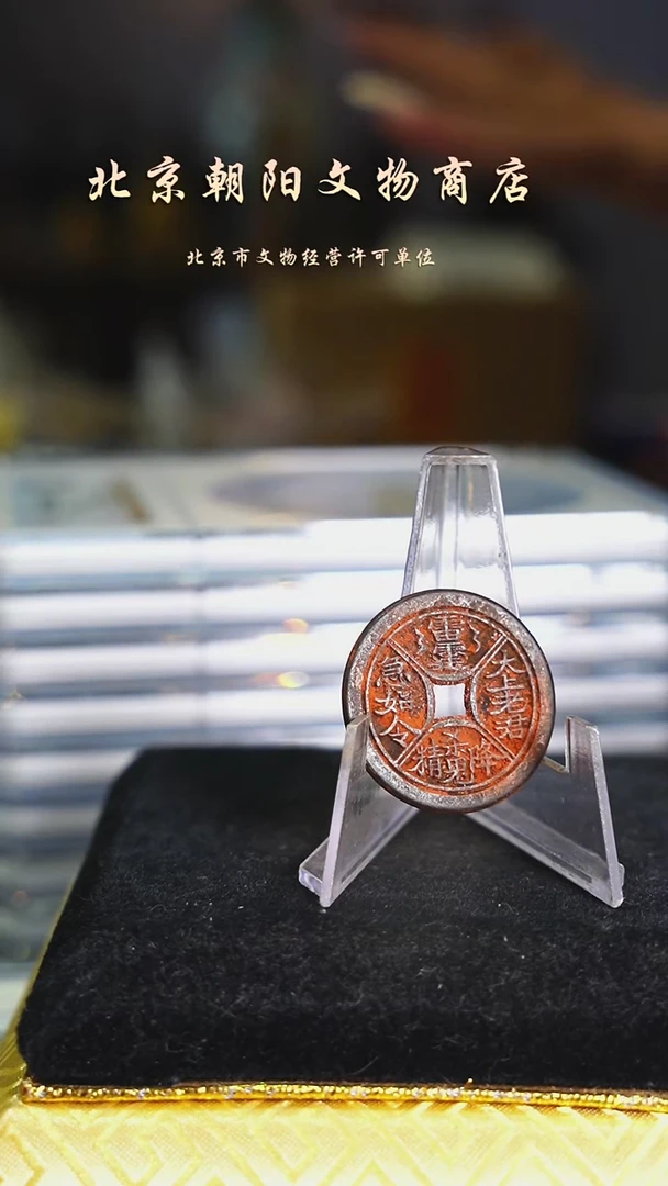 铜花钱---------------3