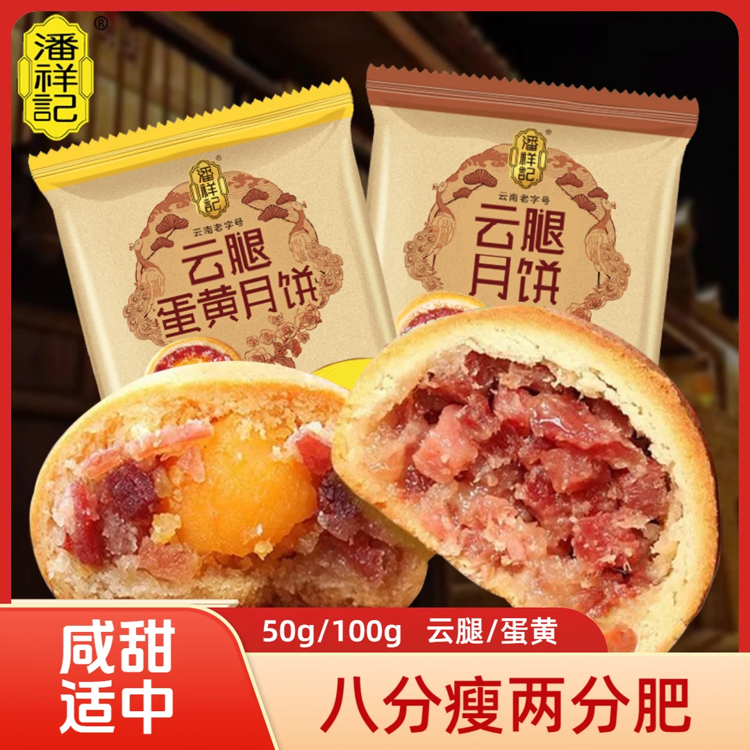 潘祥记云南云腿月饼50g/100g正宗云南特产宣威火腿小饼中秋礼盒