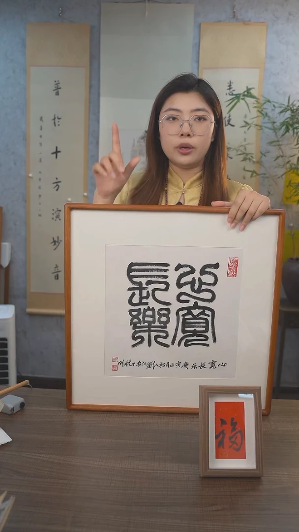 书法刘老师 心宽长乐 1尺 手绘宣纸画框