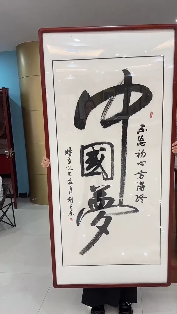 书法书法作品中国梦