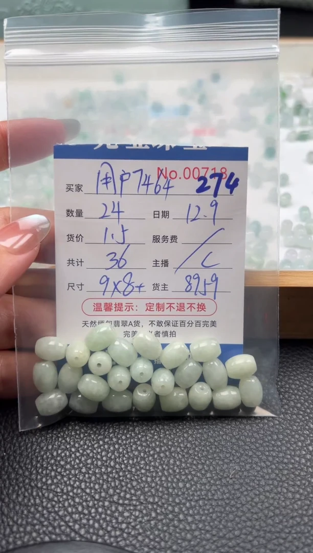 散珠翡翠用****4单：274