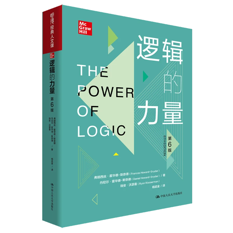 逻辑的力量:第6版 新华书店正版