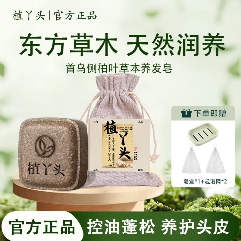 植丫头【植物萃取+养发护发】何首乌侧柏叶草本洗发控油手工洗头皂