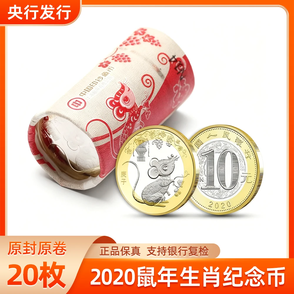 法定货币2020鼠年生肖纪念币整卷