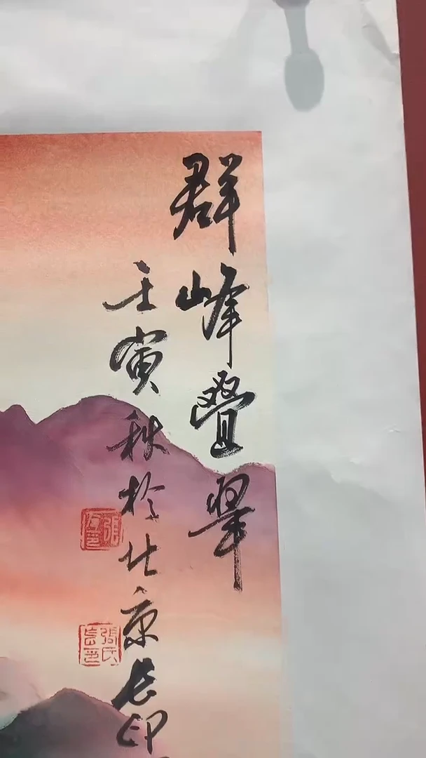 书法张长印绘画作品泼彩群峰叠翠