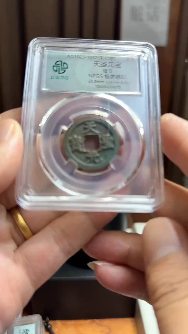 铜天圣盒子真品古钱币众诚82分067