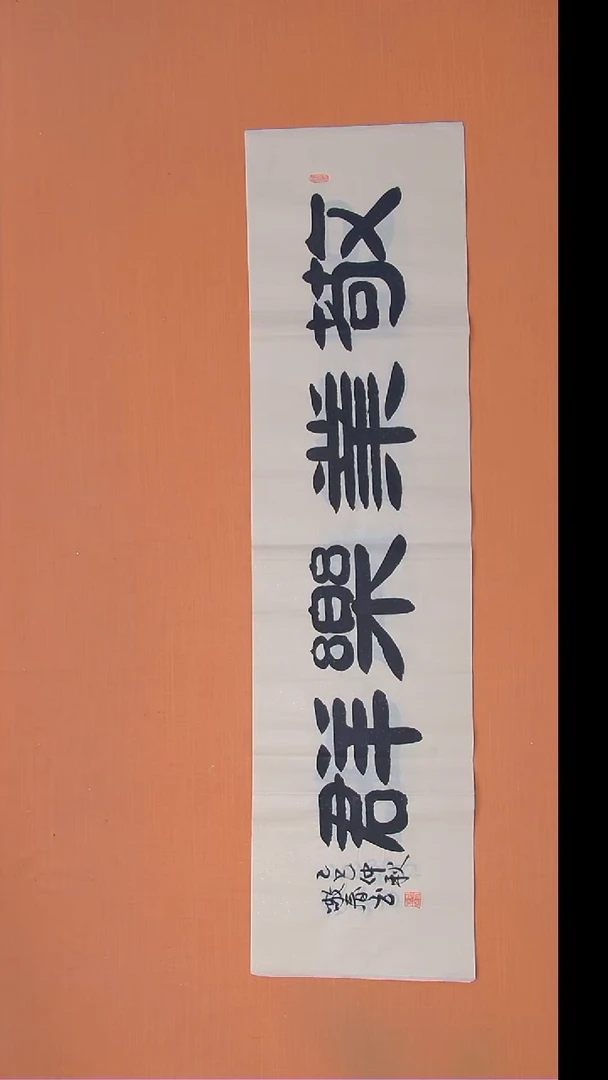 书法袁敬春老师精美书法138*34