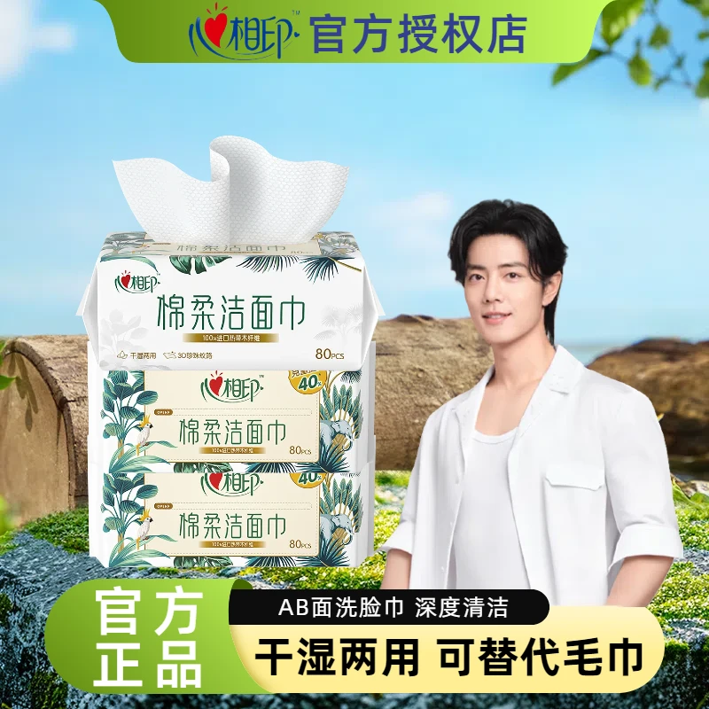 心相印棉柔洁面巾洗脸巾干湿两用80片珍珠纹卸妆湿巾抽取式擦脸巾