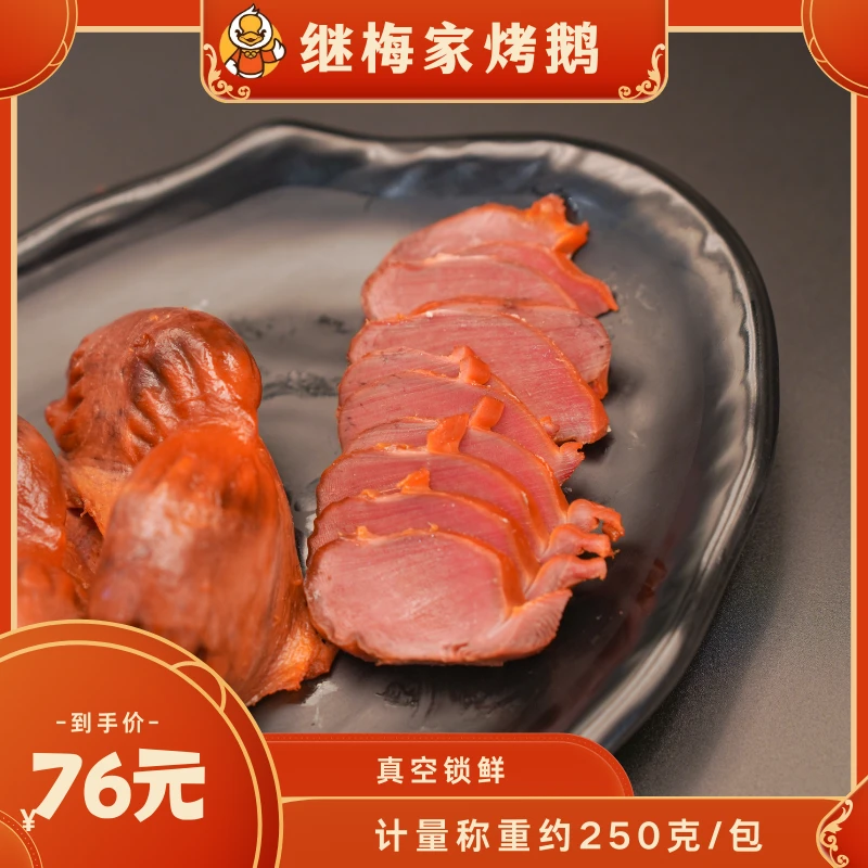 继梅家-烤鹅胗开袋即食解馋零食