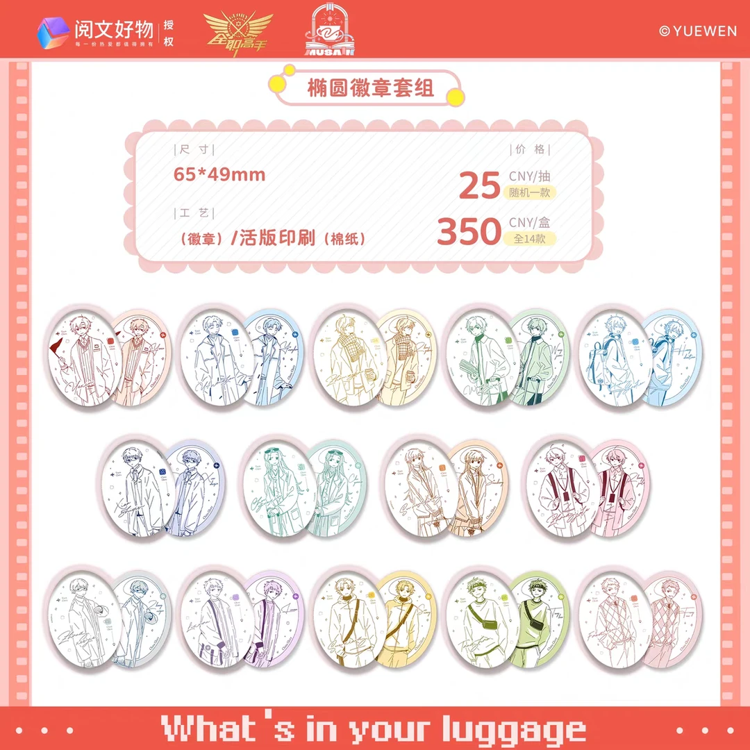 【找冷门玩法】全职高手-行李箱系列椭圆吧唧