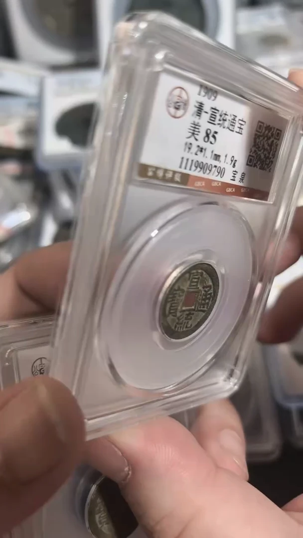 铜【闻德一店】1013014 公博 清 宣统通宝 85分 9790