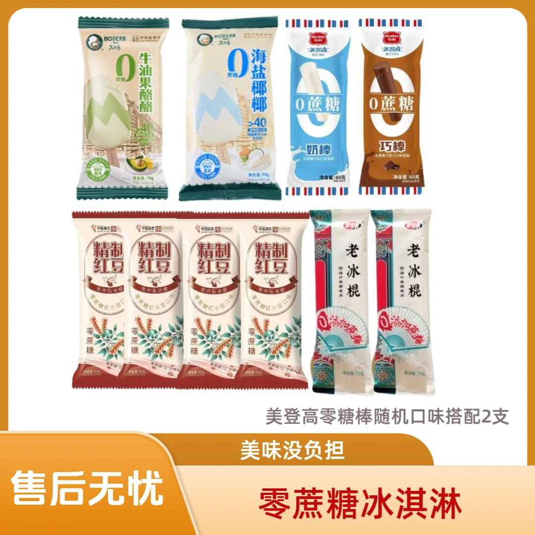 【10支】零糖冰淇淋组合（美味0糖没负担！）雪糕同城配