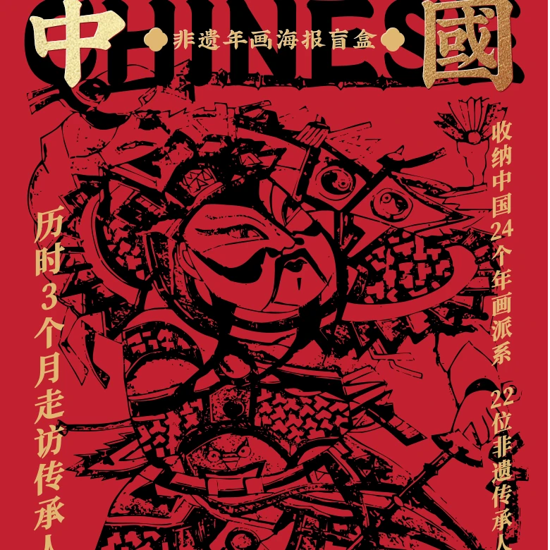 【抬箱】卡系团《中国年画》非遗年画海报盲盒