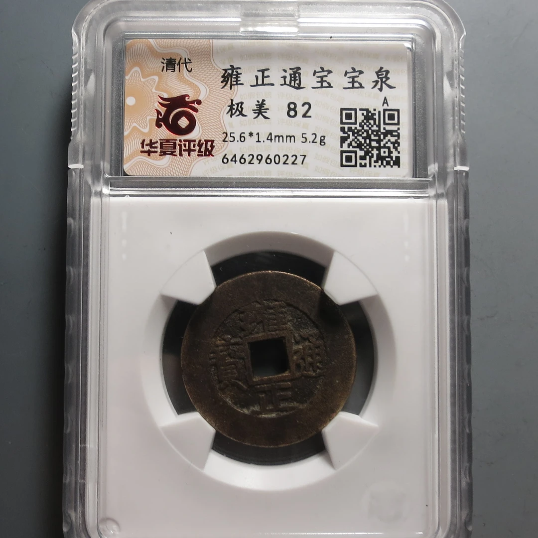 华夏评级极美82雍正通宝0227