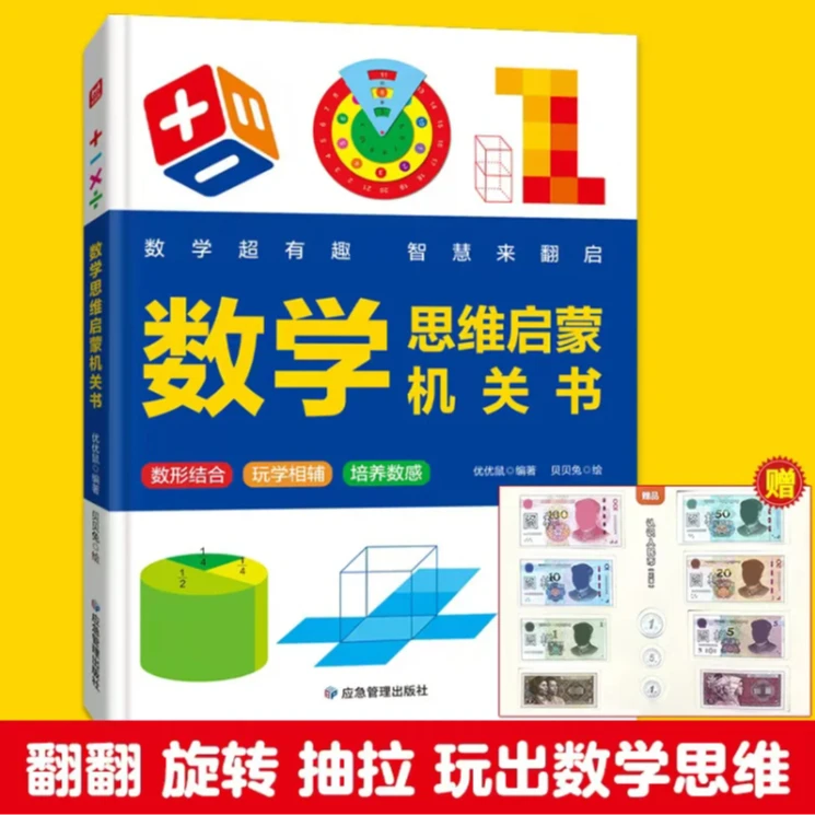 数学启蒙机关书 数形结合玩学相辅培养数感 小学数学启蒙立体书