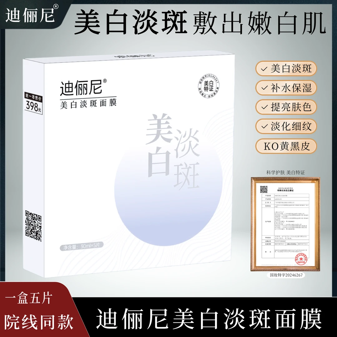 院线【拍1发6盒】迪俪尼美白淡斑面膜补水保湿祛斑淡化痘印改善暗沉