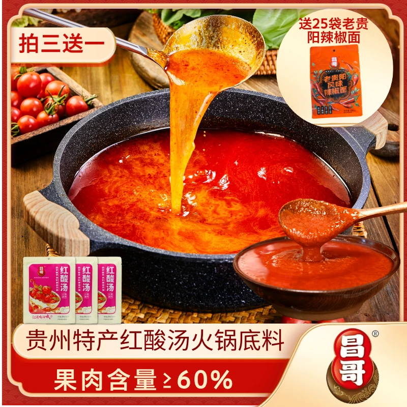 【拍三送一】贵州昌哥红酸汤火锅底料调味料酸汤鱼肥牛发酵凯里酸汤