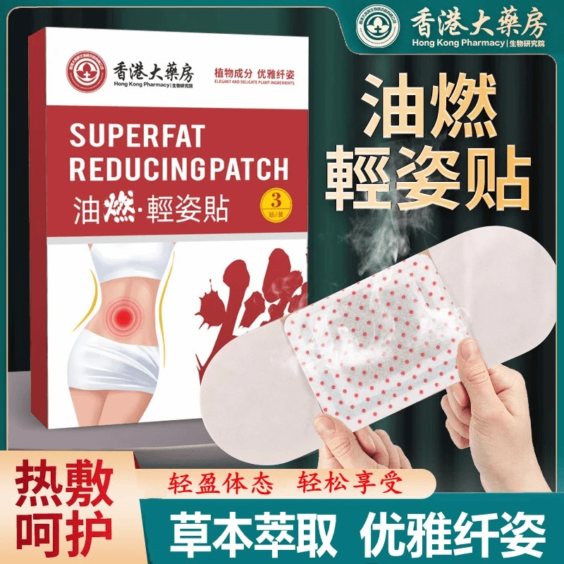 【官方正品】油燃·轻姿贴 草本原材 贴合透气 1盒/3贴*1只燃燃膏
