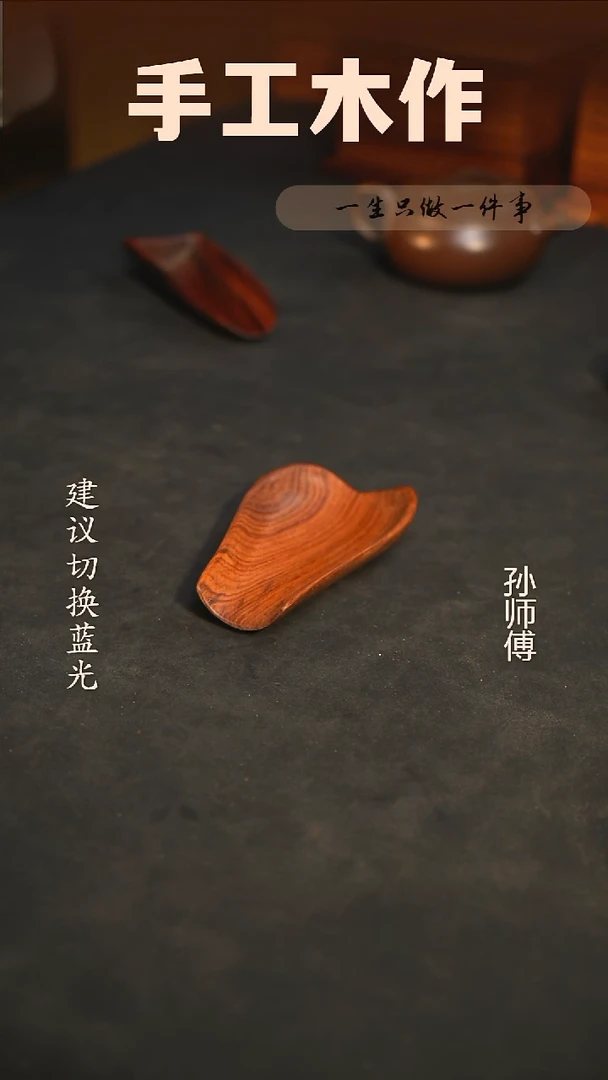 木白酸枝手工茶则