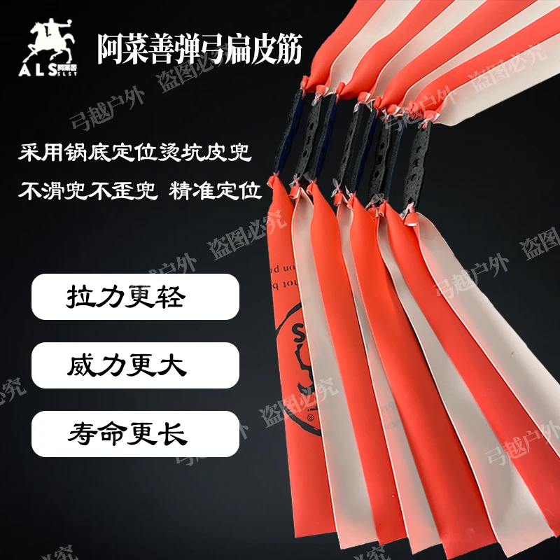 正品阿莱善红白双色扁皮筋高回弹耐用大威力弹弓户外弹力定制防冻