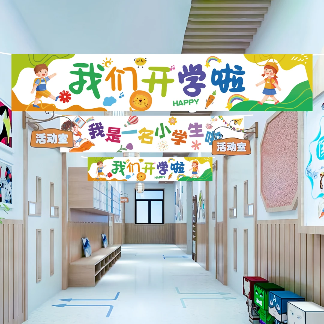 开学季装饰横幅拉旗挂布幼儿园小学典礼活动氛围装扮布置拍照条幅