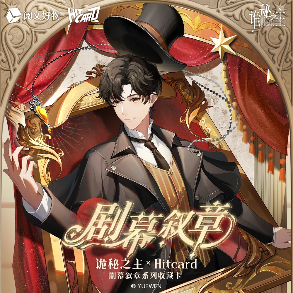 【平拆/点盒】诡秘之主Hitcard剧幕叙章收藏卡正版（代拆盲盒）小氧