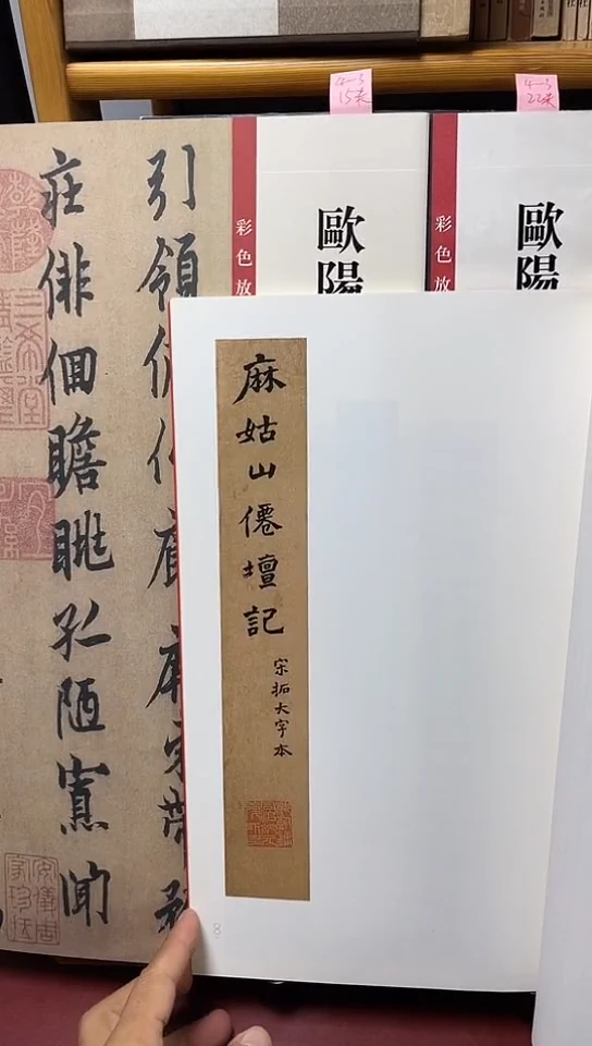 颜真卿麻姑仙坛记（上海书画）
