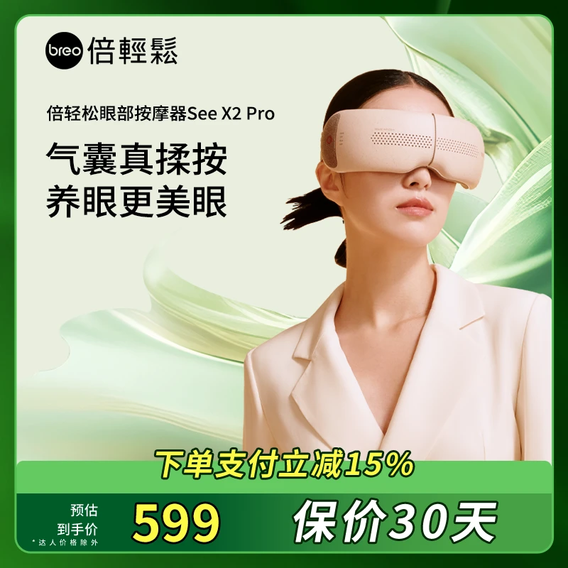 倍轻松SeeX2pro眼部按摩仪护眼仪热敷放松眼睛缓解眼部疲劳按摩器