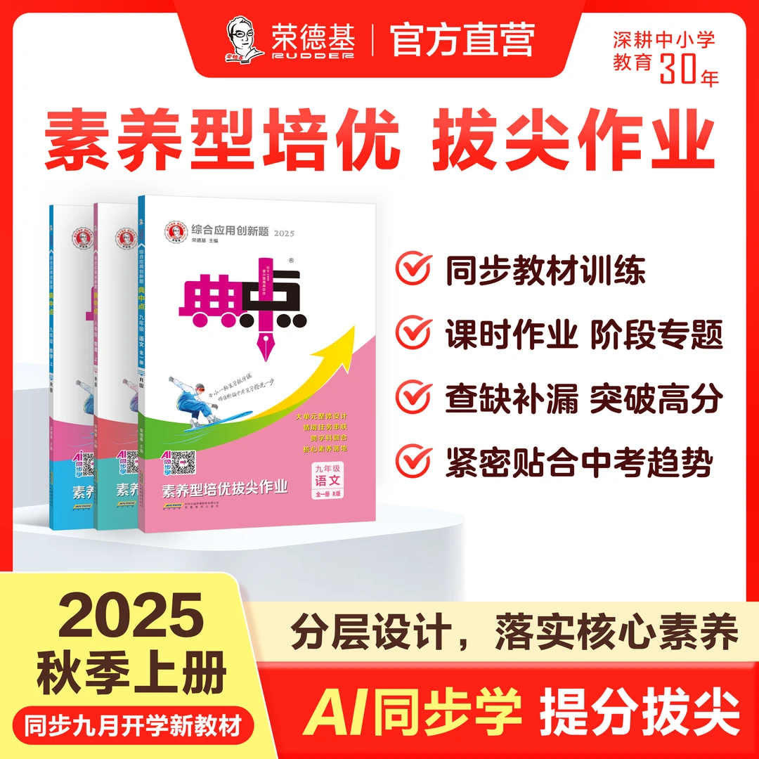 典中点【荣德】25秋初中789年级语文数学英语物理化学 同步教材练习