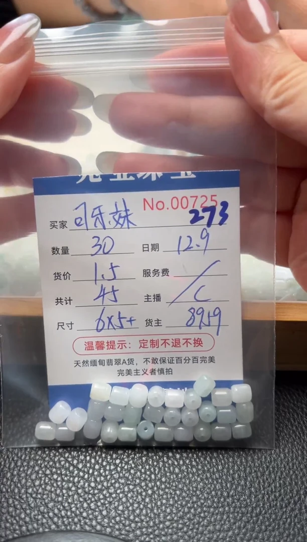 散珠翡翠可*妹单：273