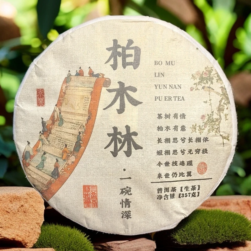 2025年 柏木林古树【一碗情深】357g/饼 普洱生茶（普洱茶区）