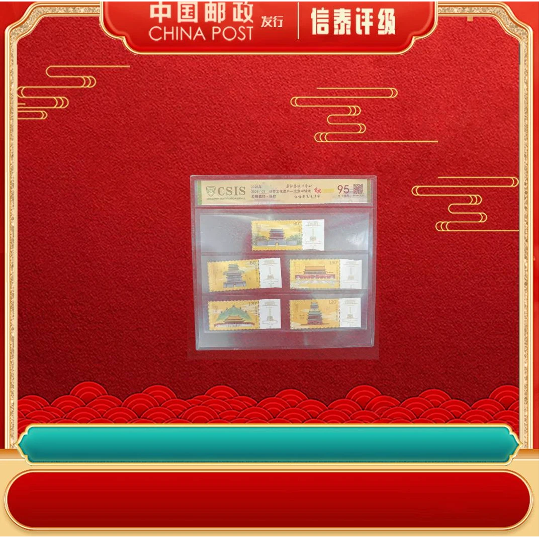 【中国邮政发行】单张 带边2025-12T 北京中轴线 首发纪念95分 CSIS